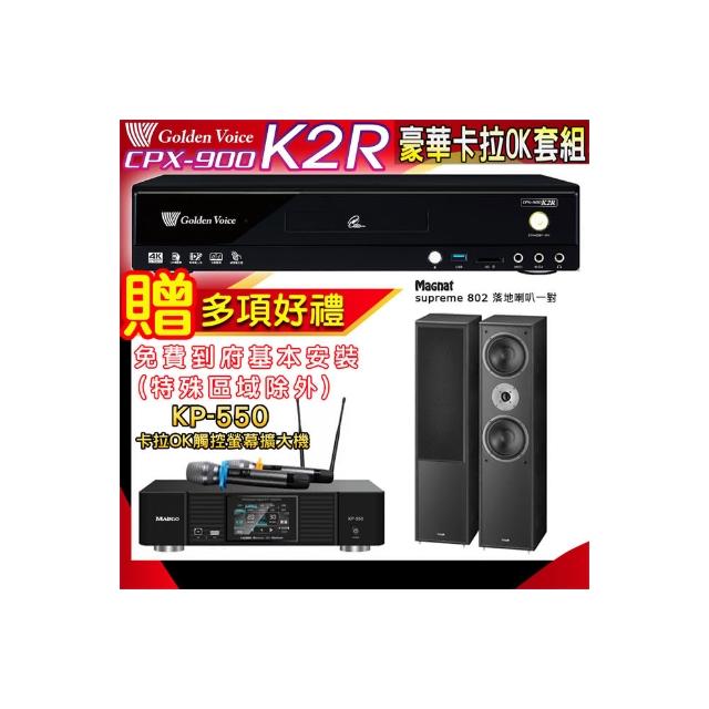 【金嗓】K2R+KP-550+Magnat supreme 802(點歌機4TB+綜合擴大機麥克風系統+喇叭)