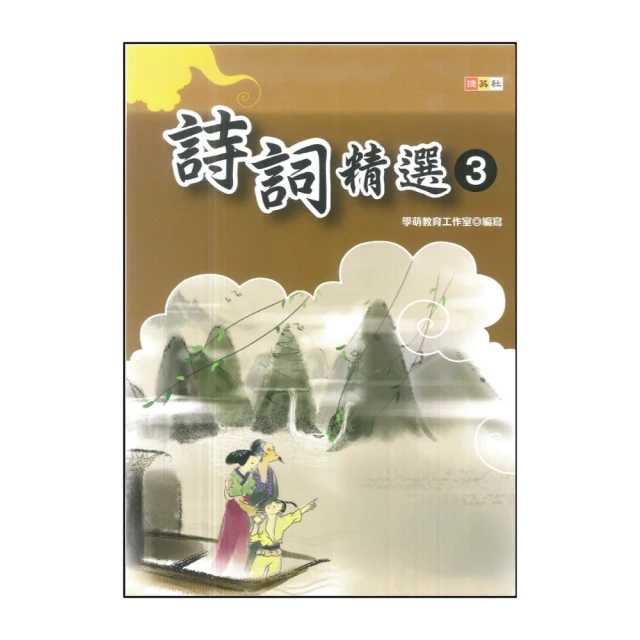 【捷英社】國小詩詞精選 3(經典能力培養系列)