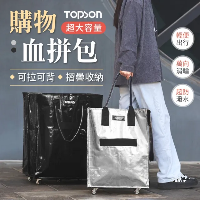 【御皇居】雙11 TOPSON血拼包-大款(摺疊收納 輕便出行)