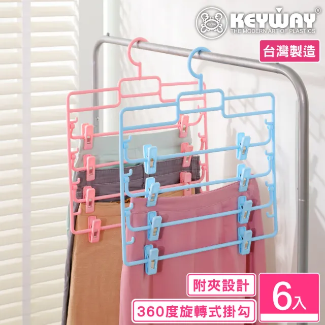 【KEYWAY 聯府】莉莉安四層裙架附夾-6入(MIT台灣製造) 
