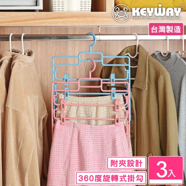 【KEYWAY 聯府】莉莉安四層裙架附夾-3入(MIT台灣製造) 