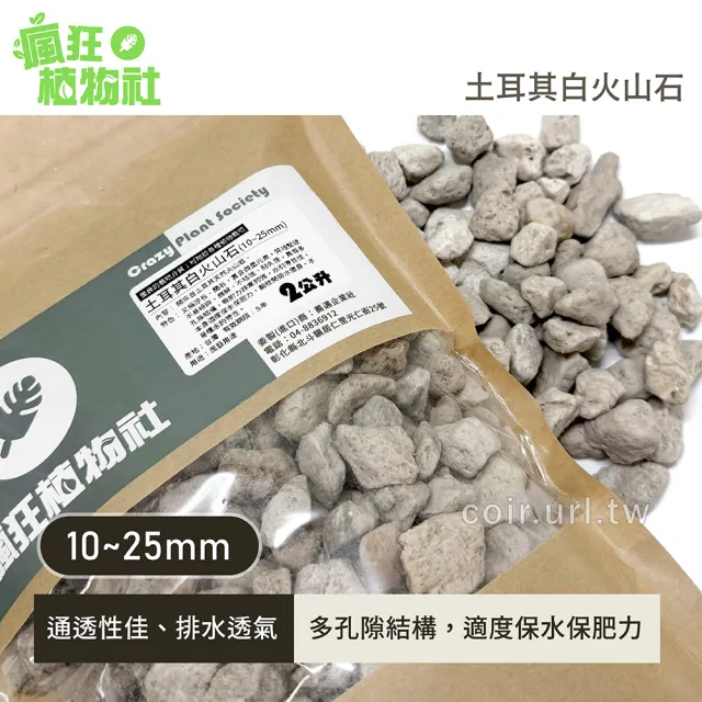 瘋狂植物社】土耳其白火山石2公升裝-10~25mm(白火山岩、蘭石、缽底石