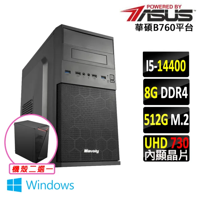 【華碩平台】I5 十核 Win11 {鑠心彈 W}文書機(i5-14400/B760/8G D4/512G)