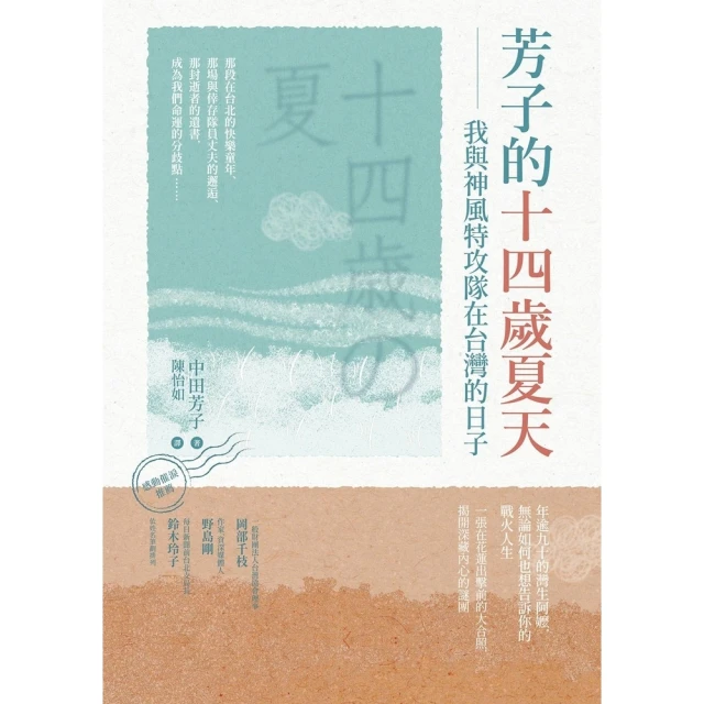 【momoBOOK】芳子的十四歲夏天：我與神風特攻(電子書)