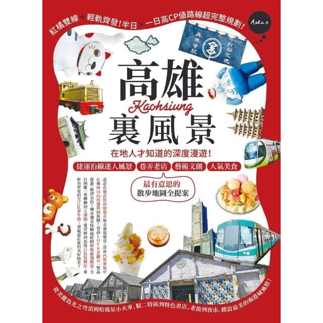 【momoBOOK】高雄裏風景：在地人才知道的深度(電子書)