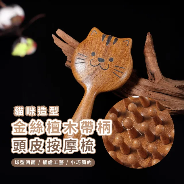 【經絡梳】金絲檀木貓咪造型帶柄頭皮按摩梳(防靜電 防毛燥 頭療 頭皮疏通 寬齒梳 肩頸 頭皮梳 木梳)