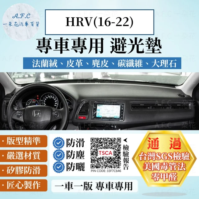 一朵花汽車百貨 HONDA 本田 HRV 16-22年 法蘭絨 麂皮 碳纖維皮革 超纖皮革 大理石皮革 避光墊