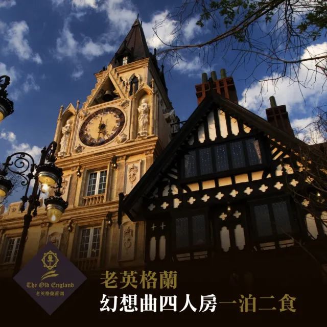 【清境老英格蘭】四人一泊二食住宿券