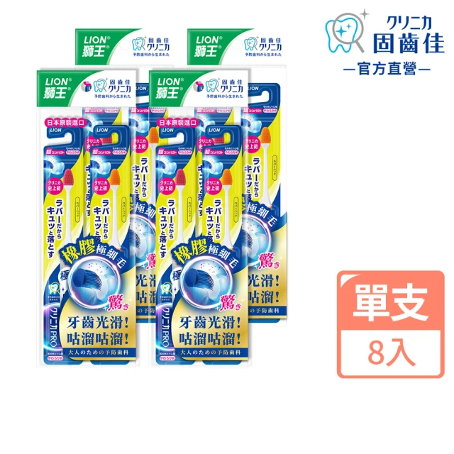 【LION 獅王】日本獅王固齒佳PRO極淨舒齦牙刷(小頭/超小頭8入組)