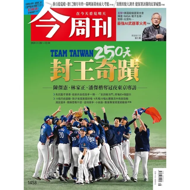 【momoBOOK】《今周刊第1458期 250天封王奇蹟》(電子雜誌)