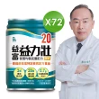 【益富】益力壯20 營養均衡完整配方-原味 250ml*72入(20%蛋白質、口飲/管灌適用)