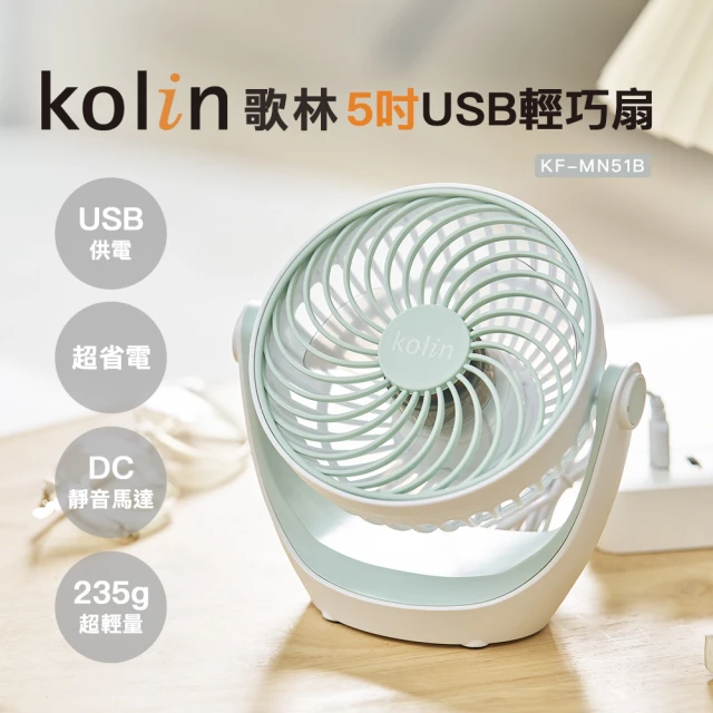 Kolin 歌林 5吋USB輕巧扇KF-MN51B(電風扇/電扇/USB直插/無電池)