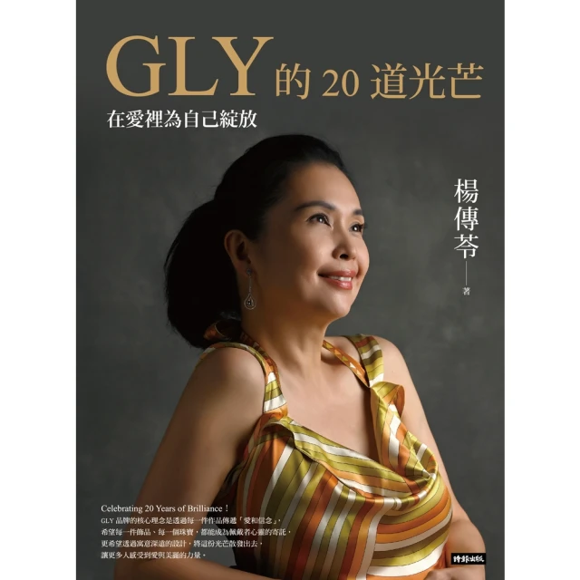 【momoBOOK】GLY的20道光芒：在愛裡為自己綻放(電子書)