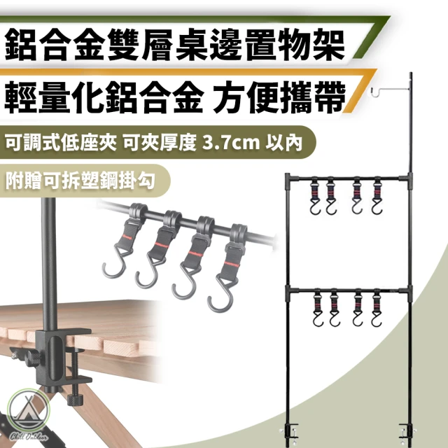 Chill Outdoor 鋁合金 雙層桌邊置物架 附掛勾(雙層桌邊置物架 桌面置物架 桌上收納 露營架)