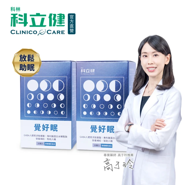 科立健 覺好眠膠囊30顆X2盒(幫助入睡/GABA/鎂/雞精雙胜/歐美日專利複方)