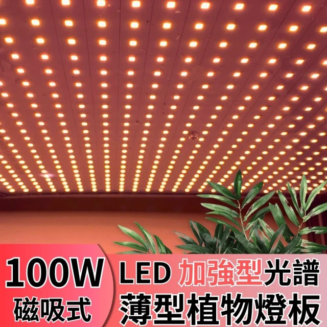 JIUNPEY 君沛 LED100W薄型植物燈板 100瓦磁吸式植物燈 加強型光譜 強化植物莖葉發展(植物燈)