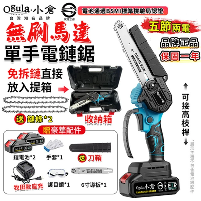 Ogula 小倉 電鏈鋸 強大功率 一鍵調節鏈條 6寸無刷電鏈鋸（五節兩電）兩鏈+刀鞘(單手鋸/鏈鋸機/伐木鋸)