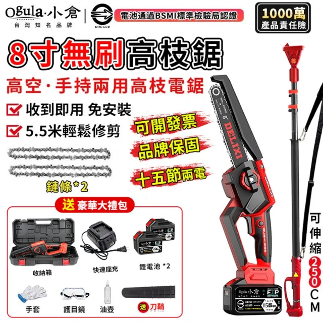 Ogula 小倉 電鏈鋸 安全開關 電量顯示 無刷8寸免安裝（十五節兩電）附伸縮桿(高枝鋸/鏈鋸機/高空鋸)