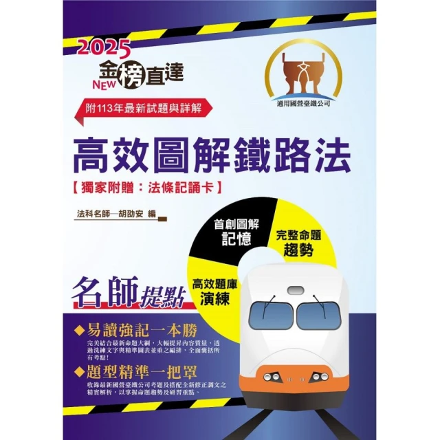 2025年國營臺鐵公司「金榜直達」【高效圖解鐵路法】