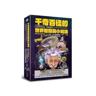 千奇百怪的世界趣聞與小知識：榮登亞馬遜總榜第1名！超過1 500個涵蓋歷史、科學、人文等63類五花八門的軼事