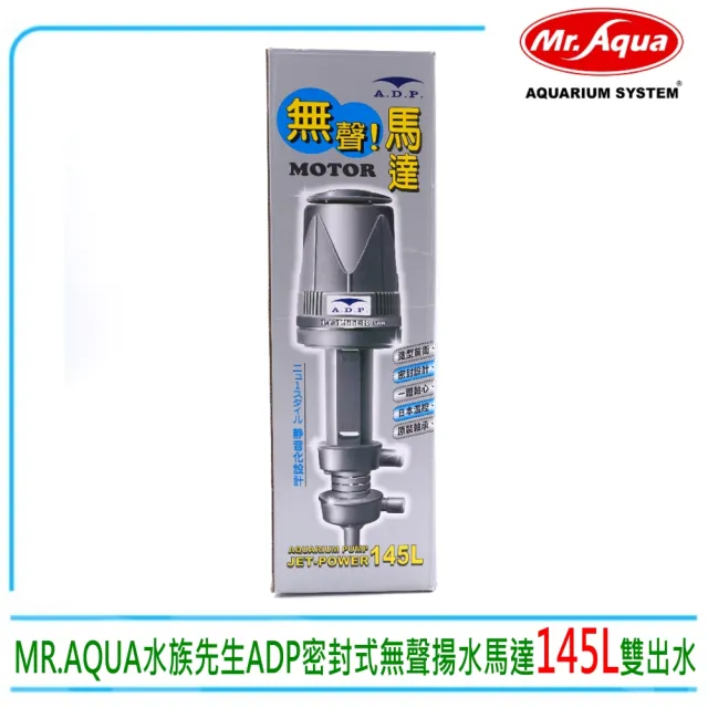 【adp】台灣MR.AQUA水族先生ADP密封式揚水馬達145L雙出水(上部過濾槽專用)