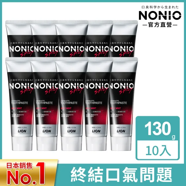 【LION 獅王】NONIO終結口氣牙膏 10入組130gx10(冰炫薄荷/澄橘薄荷/清梨薄荷/酷樂薄荷/抗敏/晶燦亮白)