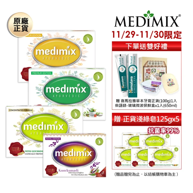 Medimix原廠正貨 印度高滲透精粹草本精油美肌皂30入(敏感肌痘痘肌適用)