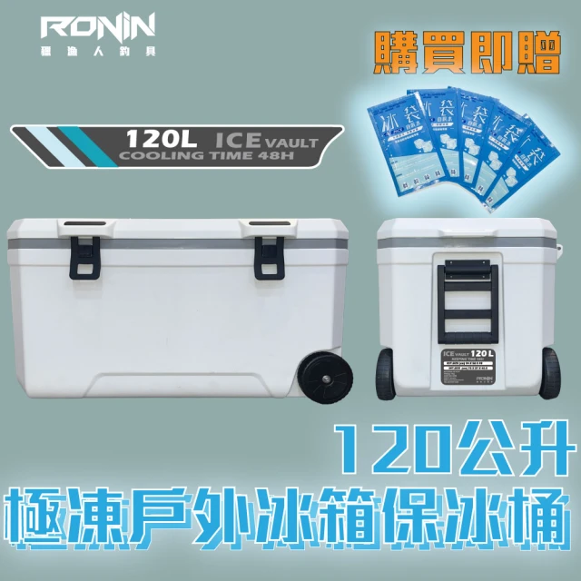 RONIN 獵漁人 120L 極凍戶外冰箱保冰桶 附輪可拖行(戶外 露營 釣魚 保冷 行動冰箱 烤肉 冰桶 冰磚)