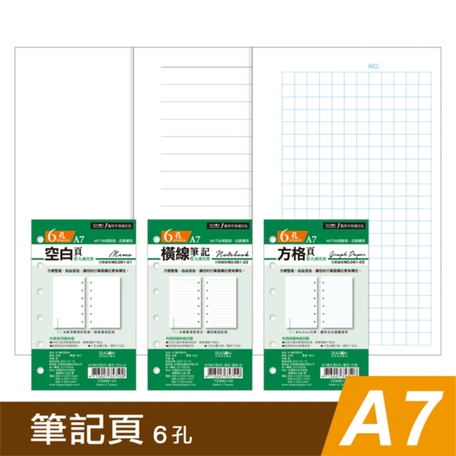 SEASON 四季紙品禮品 A7補充頁6孔 筆記 空白 橫線 方格(萬用手冊 YZ4061)