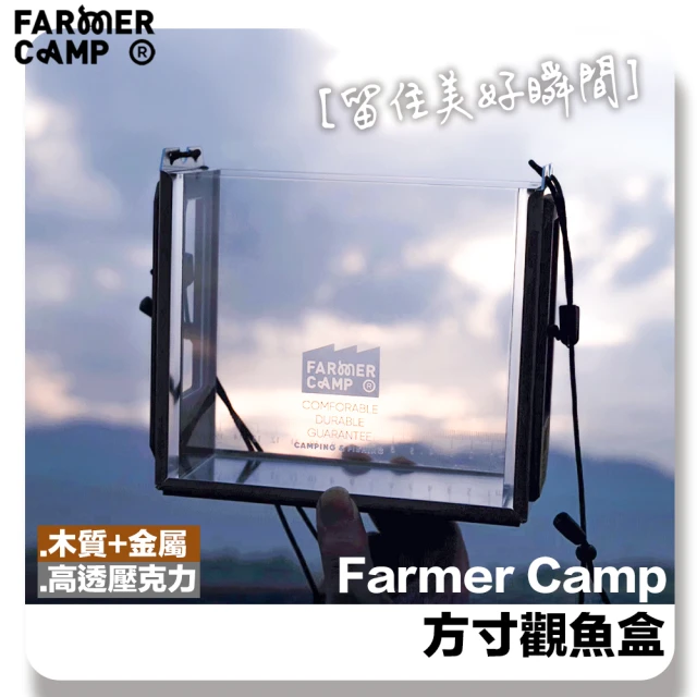 Farmer Camp 方寸觀魚盒(觀魚盒 透明盒 壓克力盒 觀魚器 釣魚盒 小物釣 微物釣 釣魚裝備)