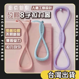 【Michael Fitness 麥克健身】八字拉力繩 彈力帶 拉力繩 8字拉力繩(雙股防斷設計 回彈拉繩加強)