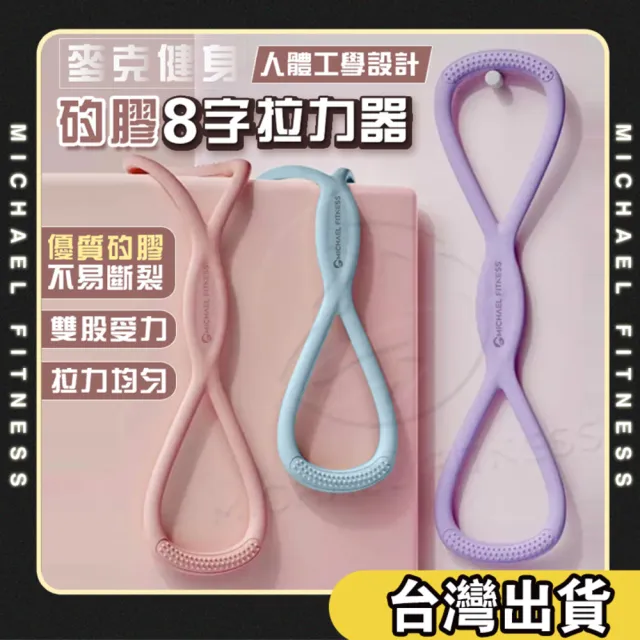 【Michael Fitness 麥克健身】八字拉力繩 彈力帶 拉力繩 8字拉力繩(雙股防斷設計 回彈拉繩加強)