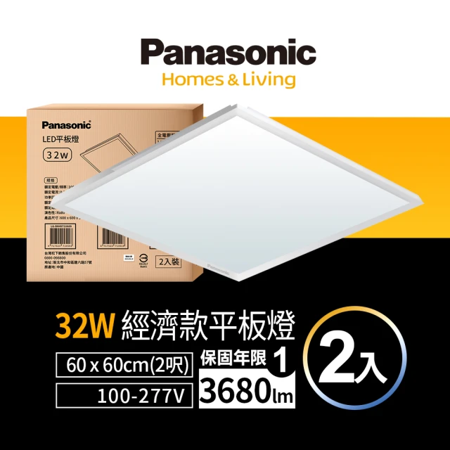 Panasonic 國際牌 LED 經濟款平板燈 32W 高光效 全電壓 保固一年 2入(白光/黃光/自然光)