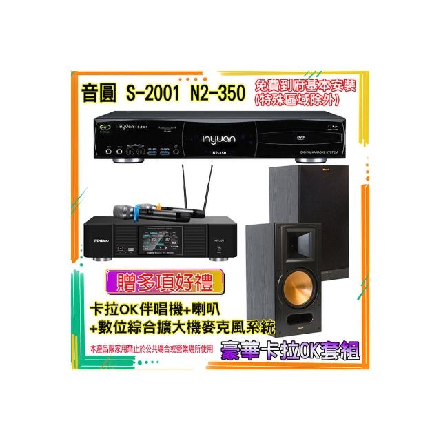 【音圓】N2-350+KP-550+S-RB-81 II(卡拉OK伴唱機含4TB硬碟+綜合擴大機麥克風系統+喇叭)