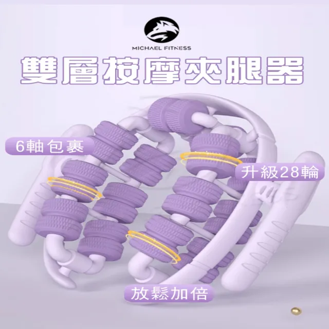 【Michael Fitness 麥克健身】瘦腿按摩器 瘦腿神器 夾腿按摩器 滾輪按摩 腿部按摩(360度全包覆滾輪)
