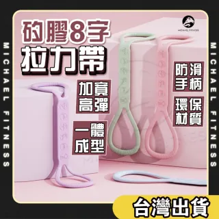 【Michael Fitness 麥克健身】一字拉力帶 拉力繩 八字拉力帶(體式導引 加寬高彈力矽膠)