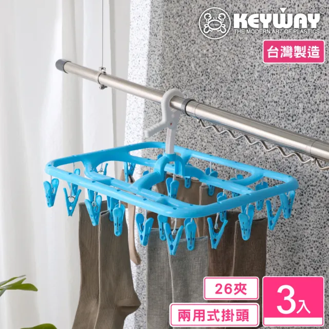【KEYWAY 聯府】哈利方巾架26夾-3入(曬衣夾 MIT台灣製造) 