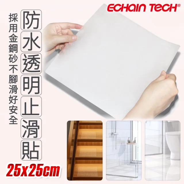 【Echain Tech】金鋼砂止滑貼片 透明加大款-25x25公分/6片(防滑貼片/浴室止滑貼/地板貼/防水止滑貼)