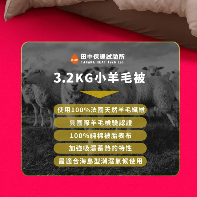 田中保暖 3.2kg 法國100%純小羊毛被 冬被 雙人6x7尺 附羊毛聲明卡 台灣製 冬被(國際羊毛局認證)