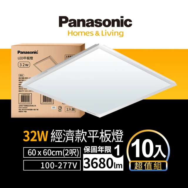 Panasonic 國際牌 LED 經濟款平板燈 32W 高光效 全電壓 保固一年 超值10入(白光/黃光/自然光)