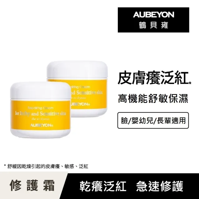 【AUBEYON 鶴貝雍】安敏養護霜2入組(65g/入 急速修護乾癢泛紅/高機能法、德國植萃維他命速效舒緩)