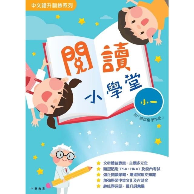 【momoBOOK】閱讀小學堂（小一）(電子書)