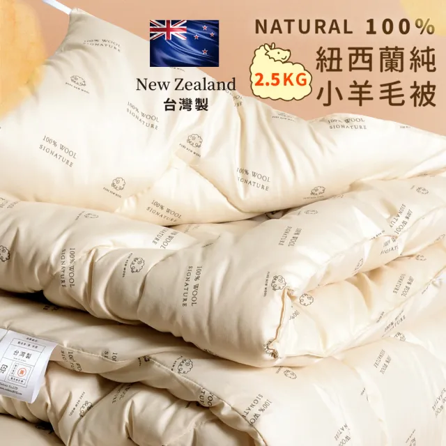 田中保暖 2.5kg 100%紐西蘭純小羊毛雙人被 冬被 6x7尺 冬被(台灣製-國際羊毛局認證)