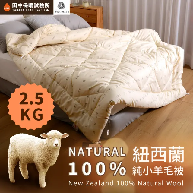 《田中保暖》 2.5kg 100%紐西蘭純小羊毛雙人被 羊毛被 冬被 6x7尺 冬被(台灣製-國際羊毛局認證)