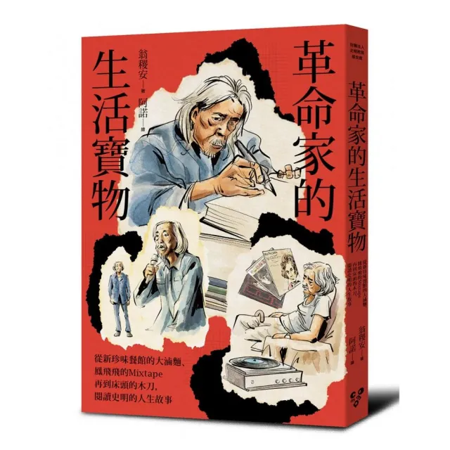 革命家的生活寶物——從新珍味餐館的大滷麵、鳳飛飛的Mixtape再到床頭的木劍 閱讀史明的人生故事