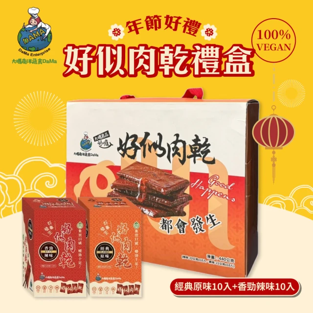 大瑪南洋蔬食 好似肉乾禮盒大x2盒(原味x10入+辣味x10入/盒)