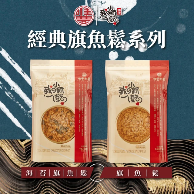 唯豐肉鬆 旗魚鬆/海苔旗魚鬆x3包(160g/包)