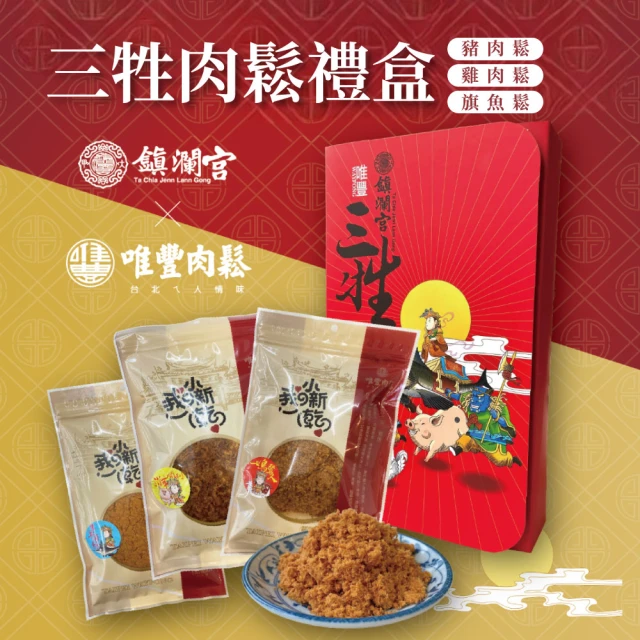 唯豐肉鬆x鎮瀾宮 三牲禮盒440gX2盒(經典豬肉鬆+旗魚鬆+雞肉鬆)