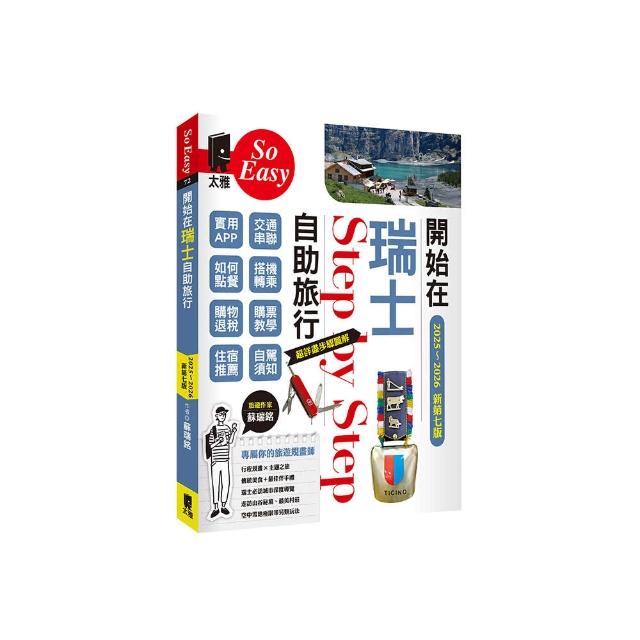 開始在瑞士自助旅行（2025-2026年新第七版）