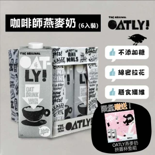 【Oatly】咖啡師燕麥奶1Lx6入/箱(效期:2025/9/11 贈品隨貨出)